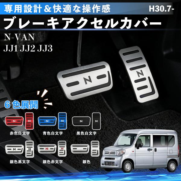 本田 N-BOX N-BOX JF1-JF6 専用設計 アルミ ペダル カバー ブレーキ アクセル カバー 取付簡単 内装 パーツ アクセサリー 2点セット WeCar