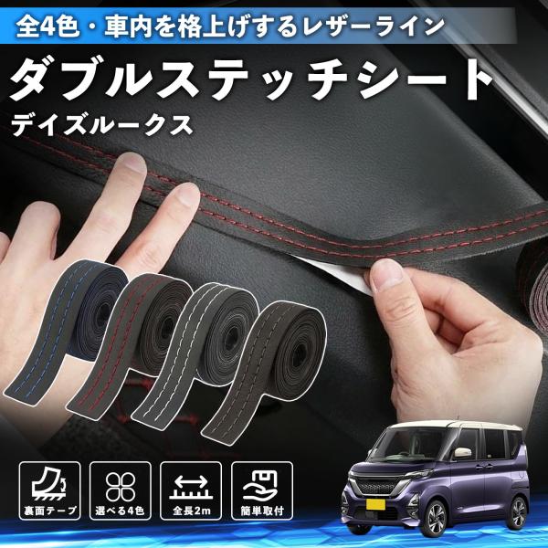 日産 デイズルークス B21W  B21A ステッチテープ ダブルステッチシート ダブルステッチテープ 車 内装 レザー ドレスアップ カスタム 2m WeCa