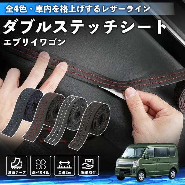 スズキ エブリイワゴン ステッチテープ ダブルステッチシート ダブルステッチテープ 車 内装 レザー ドレスアップ カスタム 2m WeCar