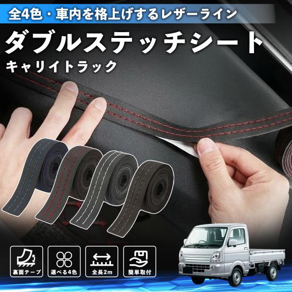 スズキ キャリイトラック ステッチテープ ダブルステッチシート ダブルステッチテープ 車 内装 レザー ドレスアップ カスタム 2m WeCar