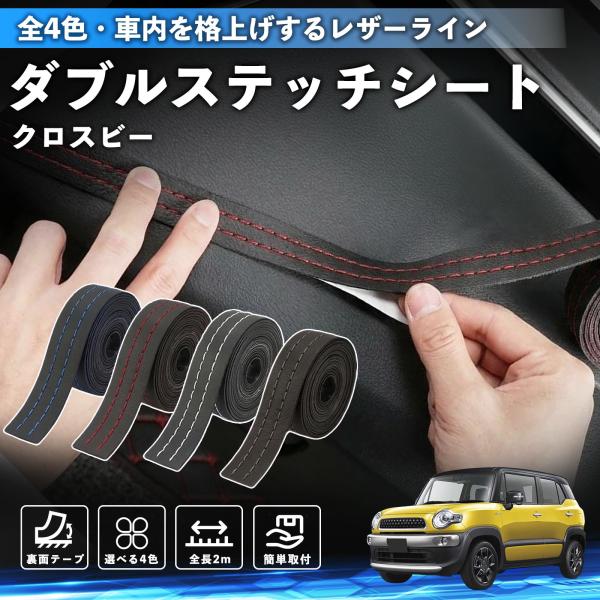 スズキ クロスビー ステッチテープ ダブルステッチシート ダブルステッチテープ 車 内装 レザー ドレスアップ カスタム 2m WeCar