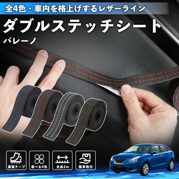 スズキ バレーノ ステッチテープ ダブルステッチシート ダブルステッチテープ 車 内装 レザー ドレスアップ カスタム 2m WeCar