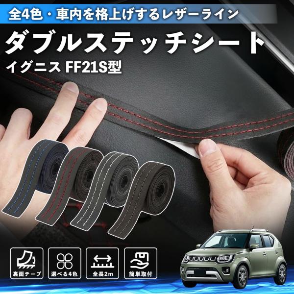 スズキ イグニス FF21S型 ステッチテープ ダブルステッチシート ダブルステッチテープ 車 内装 レザー ドレスアップ カスタム 2m WeCar