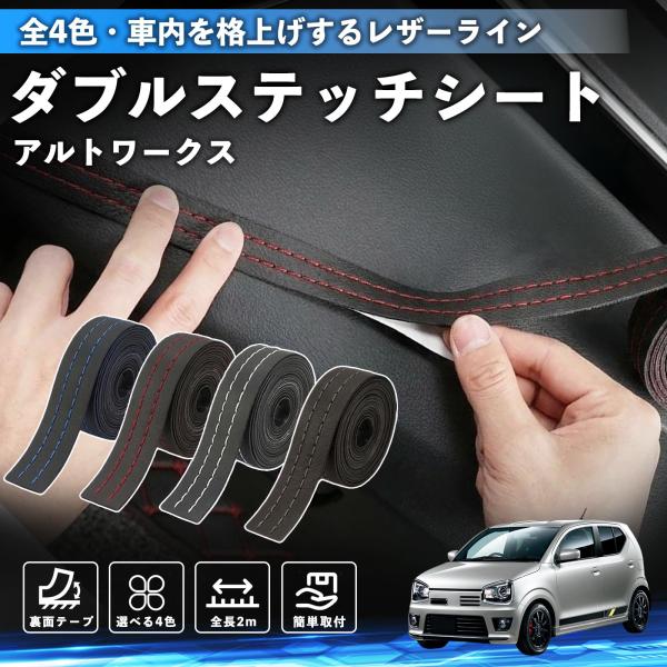 スズキ アルトワークス HA36S ステッチテープ ダブルステッチシート ダブルステッチテープ 車 内装 レザー ドレスアップ カスタム 2m WeCar
