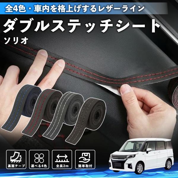 スズキ ソリオ バンディットハイブリッド ステッチテープ ダブルステッチシート ダブルステッチテープ 車 内装 レザー ドレスアップ カスタム 2m WeCar