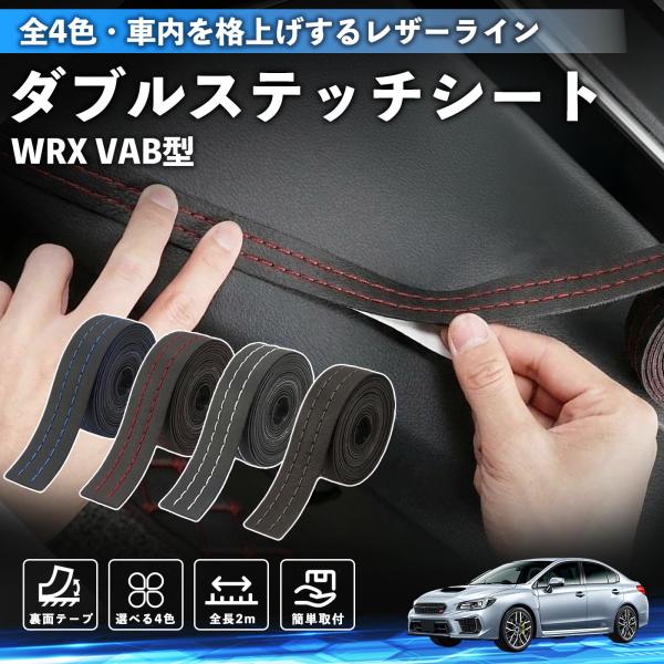 スバル WRX STI VAG VAB型 ステッチテープ ダブルステッチシート ダブルステッチテープ 車 内装 レザー ドレスアップ  2m WeCar
