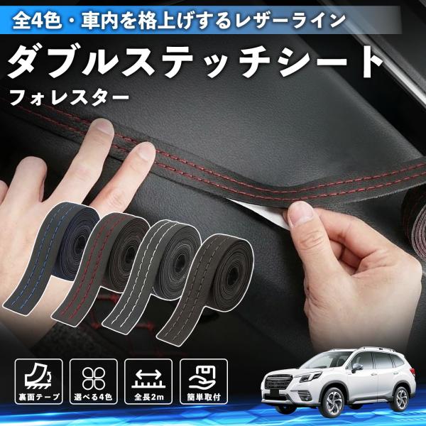 スバル フォレスター SK系 ステッチテープ ダブルステッチシート ダブルステッチテープ 車 内装 レザー ドレスアップ カスタム 2m WeCar