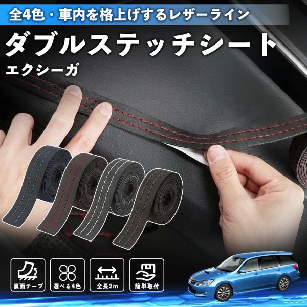 スバル エクシーガ YA ステッチテープ ダブルステッチシート ダブルステッチテープ 車 内装 レザー ドレスアップ カスタム 2m WeCar