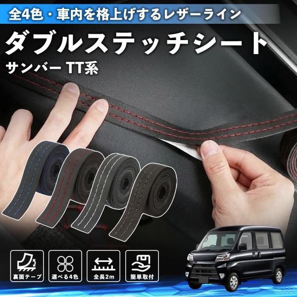スバル サンバー TT1 TT2 TV1 TV2 ステッチテープ ダブルステッチシート ダブルステッチテープ 車 内装 レザー ドレスアップ カスタム 2m W