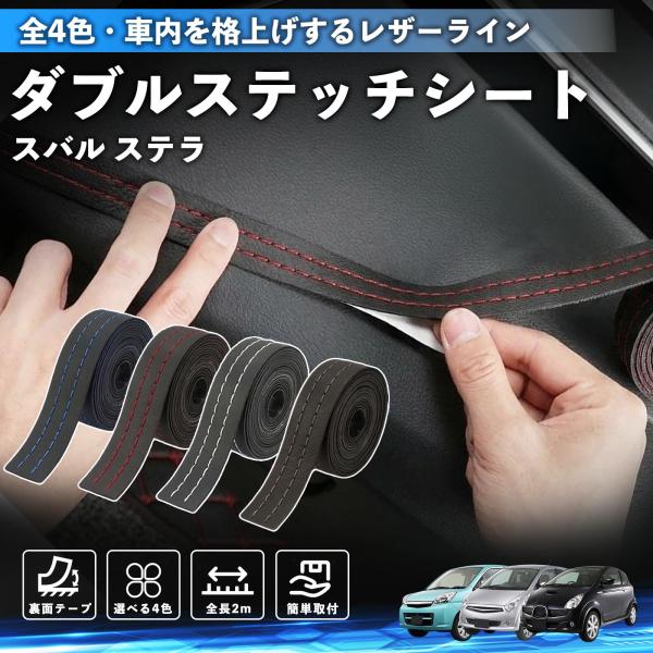 スバル ステラ ステッチテープ ダブルステッチシート ダブルステッチテープ 車 内装 レザー ドレスアップ カスタム 2m WeCar