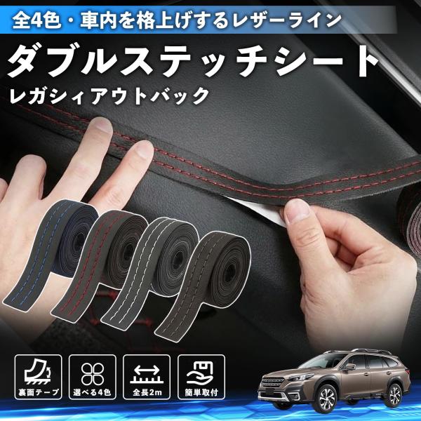 スバル レガシィアウトバック BT5 BT系 ステッチテープ ダブルステッチシート ダブルステッチテープ 車 内装 レザー ドレスアップ カスタム 2m WeC