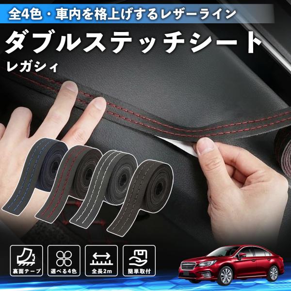 スバル レガシィ B4 BR系 ステッチテープ ダブルステッチシート ダブルステッチテープ 車 内装 レザー ドレスアップ カスタム 2m WeCar