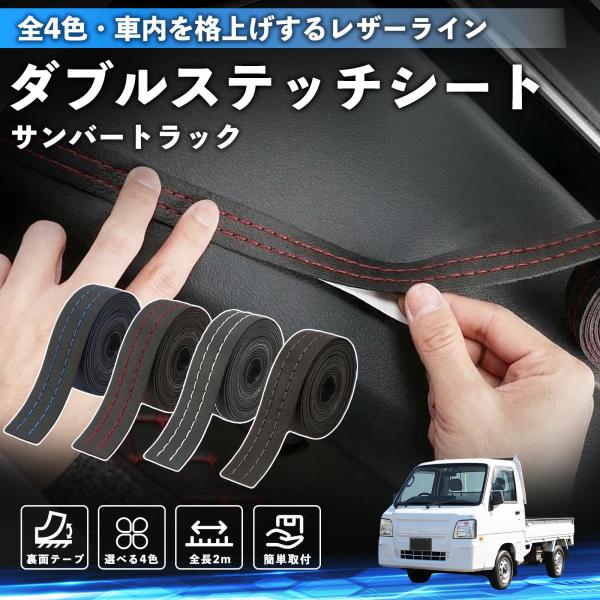 スバル サンバートラック ステッチテープ ダブルステッチシート ダブルステッチテープ 車 内装 レザー ドレスアップ カスタム 2m WeCar