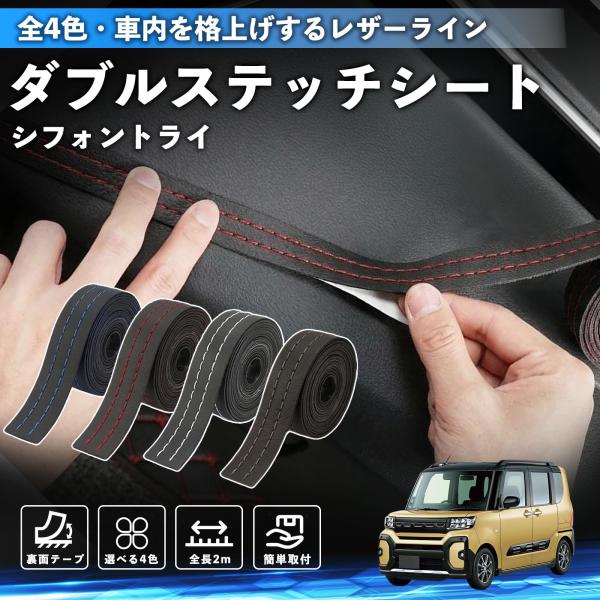 スバル シフォントライ ステッチテープ ダブルステッチシート ダブルステッチテープ 車 内装 レザー ドレスアップ カスタム 2m WeCar