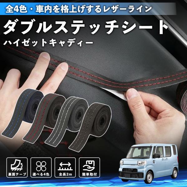 ダイハツ ハイゼットキャディー ステッチテープ ダブルステッチシート ダブルステッチテープ 車 内装 レザー ドレスアップ カスタム 2m WeCar