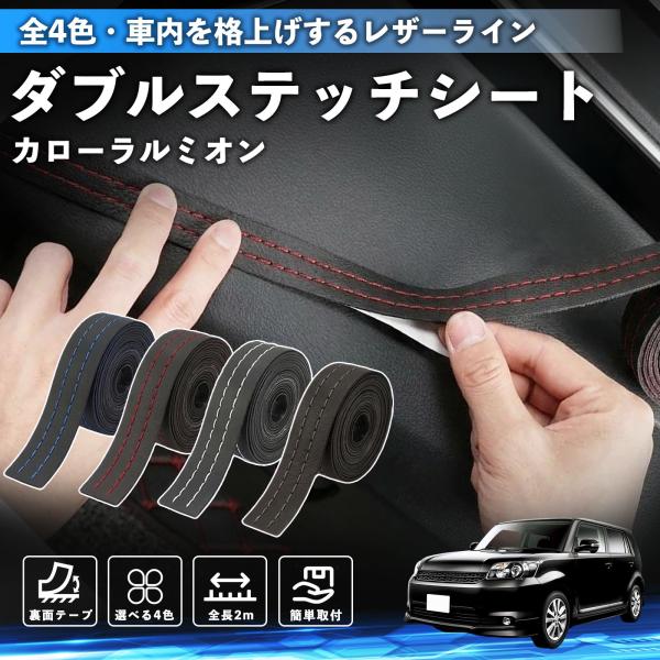 トヨタ カローラルミオン ステッチテープ ダブルステッチシート ダブルステッチテープ 車 内装 レザー ドレスアップ カスタム 2m WeCar