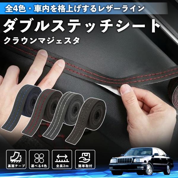 トヨタ クラウンマジェスタ ステッチテープ ダブルステッチシート ダブルステッチテープ 車 内装 レザー ドレスアップ カスタム 2m WeCar