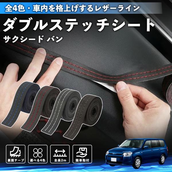 トヨタ サクシード バン ステッチテープ ダブルステッチシート ダブルステッチテープ 車 内装 レザー ドレスアップ カスタム 2m WeCar