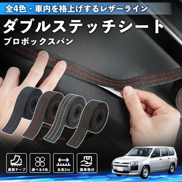 トヨタ プロボックスバン ステッチテープ ダブルステッチシート ダブルステッチテープ 車 内装 レザー ドレスアップ カスタム 2m WeCar