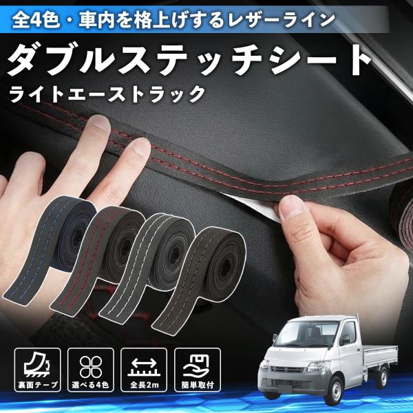 トヨタ ライトエーストラック ステッチテープ ダブルステッチシート ダブルステッチテープ 車 内装 レザー ドレスアップ カスタム 2m WeCar