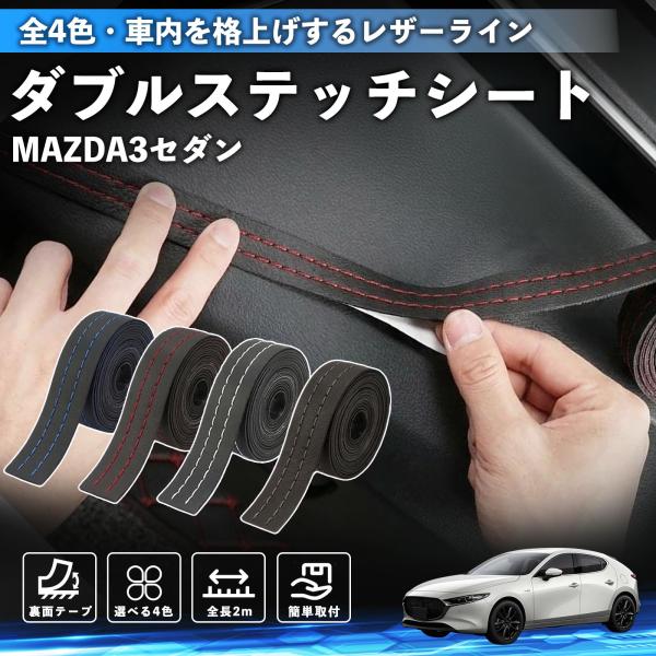 マツダ MAZDA3セダン ステッチテープ ダブルステッチシート ダブルステッチテープ 車 内装 レザー ドレスアップ カスタム 2m WeCar