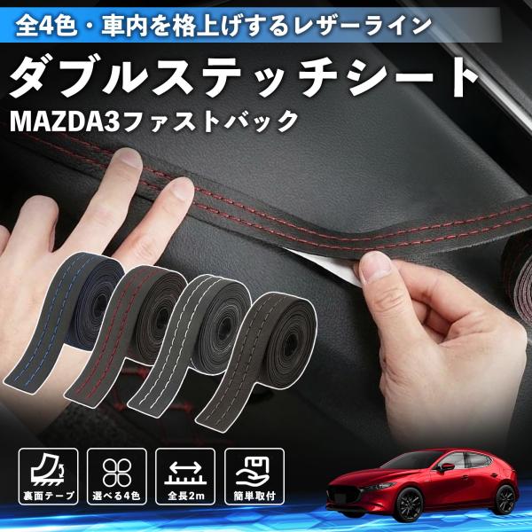 マツダ MAZDA3ファストバック ステッチテープ ダブルステッチシート ダブルステッチテープ 車 内装 レザー ドレスアップ カスタム 2m WeCar