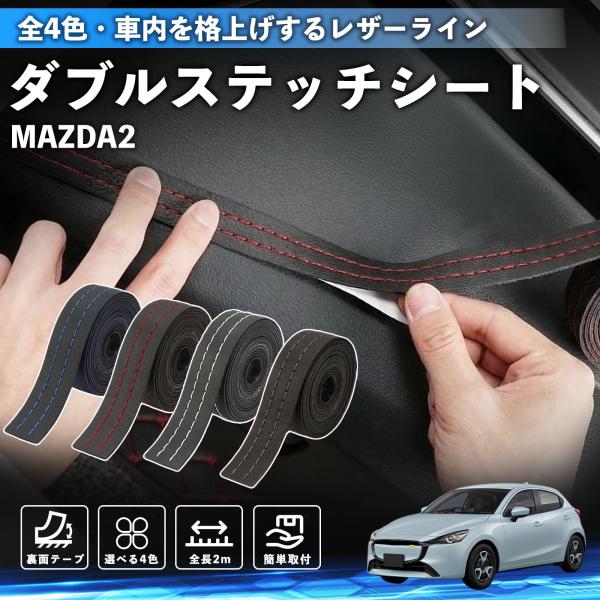マツダ MAZDA2 ステッチテープ ダブルステッチシート ダブルステッチテープ 車 内装 レザー ドレスアップ カスタム 2m WeCar