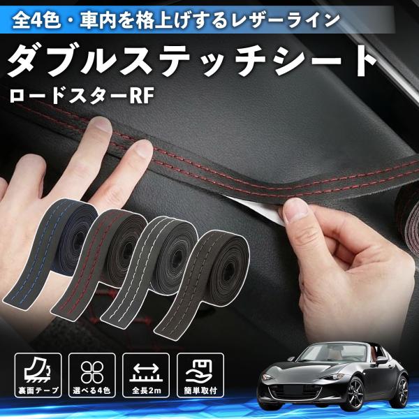 マツダ ロードスターRF ステッチテープ ダブルステッチシート ダブルステッチテープ 車 内装 レザー ドレスアップ カスタム 2m WeCar