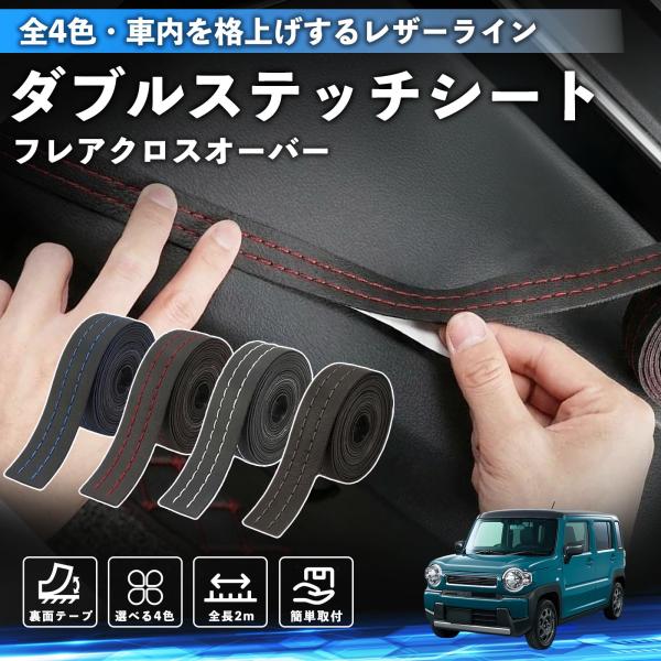 マツダ フレアクロスオーバー ステッチテープ ダブルステッチシート ダブルステッチテープ 車 内装 レザー ドレスアップ カスタム 2m WeCar
