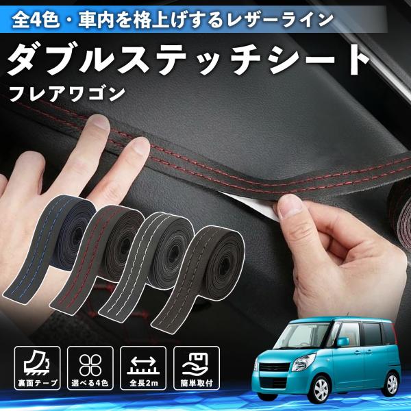 マツダ フレアワゴン ステッチテープ ダブルステッチシート ダブルステッチテープ 車 内装 レザー ドレスアップ カスタム 2m WeCar