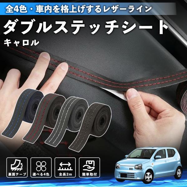 マツダ キャロル ステッチテープ ダブルステッチシート ダブルステッチテープ 車 内装 レザー ドレスアップ カスタム 2m WeCar