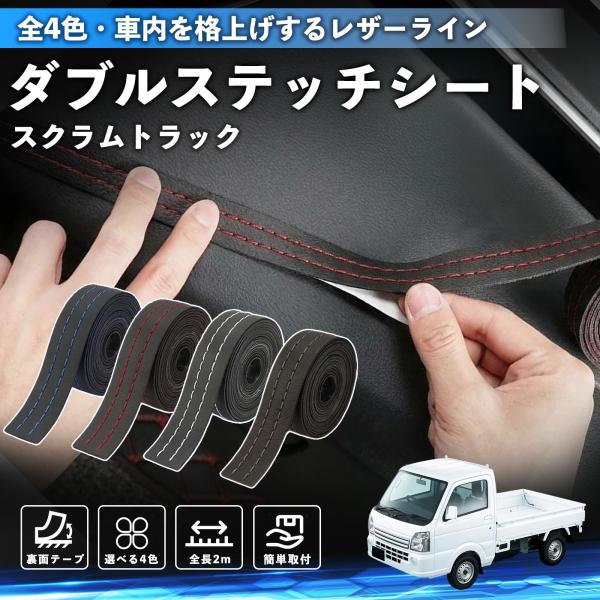 マツダ スクラムトラック ステッチテープ ダブルステッチシート ダブルステッチテープ 車 内装 レザー ドレスアップ カスタム 2m WeCar