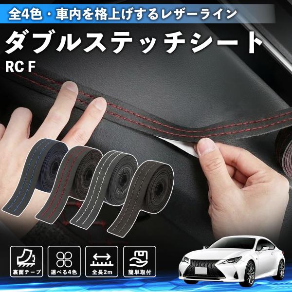 レクサス RC F ステッチテープ ダブルステッチシート ダブルステッチテープ 車 内装 レザー ドレスアップ カスタム 2m WeCar