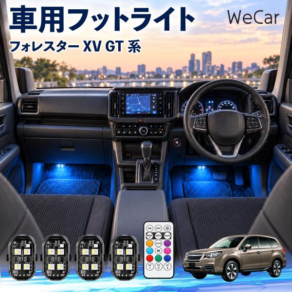 スバル フォレスター XV GT系 互換性 フットライト 車用 ストロボライト 間接照明 リモコン付き 警告灯 USB充電式 補助灯 8色切替 WeCar