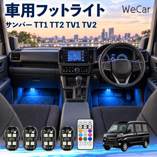 スバル サンバー TT1 TT2 TV1 TV2 互換性 フットライト 車用 ストロボライト 間接照明 リモコン付き 警告灯 USB充電式 8色切替 WeCar