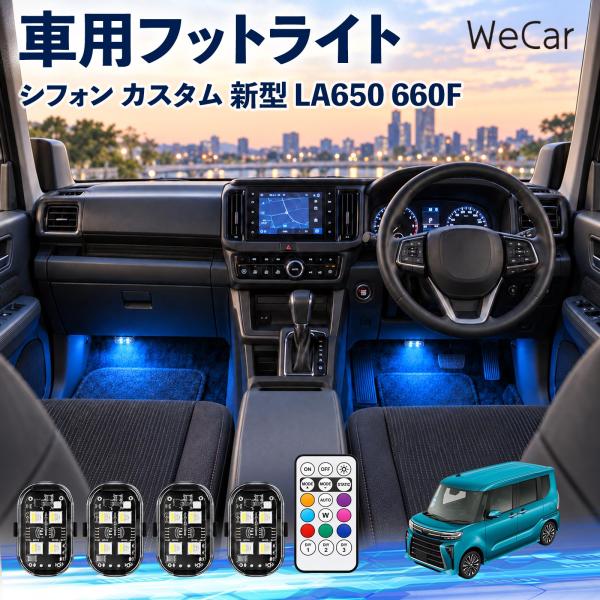 スバル シフォン カスタム 新型 LA650 660F 互換性 フットライト 車用 ストロボライト 間接照明 リモコン付き 警告灯 8色切替 WeCar