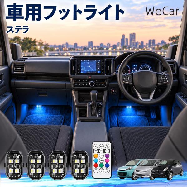 スバル ステラ 互換性 フットライト 車用 ストロボライト 間接照明 リモコン付き 警告灯 USB充電式 点滅ライト 補助灯 8色切替 WeCar