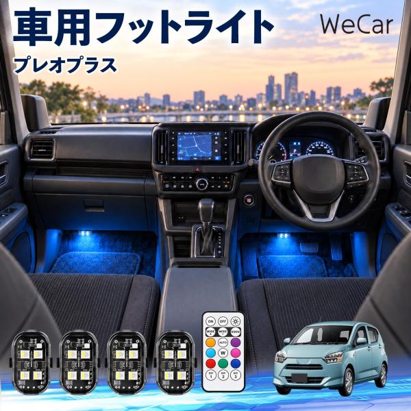 スバル プレオプラス 互換性 フットライト 車用 ストロボライト 間接照明 リモコン付き 警告灯 USB充電式 補助灯 8色切替 WeCar