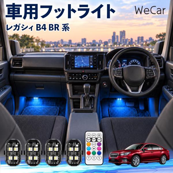 スバル レガシィ B4 BR系 互換性 フットライト 車用 ストロボライト 間接照明 リモコン付き 警告灯 USB充電式 補助灯 8色切替 WeCar