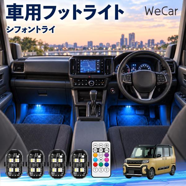 スバル シフォントライ 互換性 フットライト 車用 ストロボライト 間接照明 リモコン付き 警告灯 USB充電式 補助灯 8色切替 WeCar