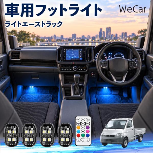 トヨタ ライトエーストラック 互換性 フットライト 車用 ストロボライト 間接照明 リモコン付き 警告灯 USB充電式 補助灯 8色切替 WeCar