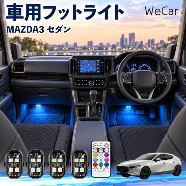 マツダ MAZDA3セダン 互換性 フットライト 車用 ストロボライト 間接照明 リモコン付き 警告灯 USB充電式 補助灯 8色切替 WeCar
