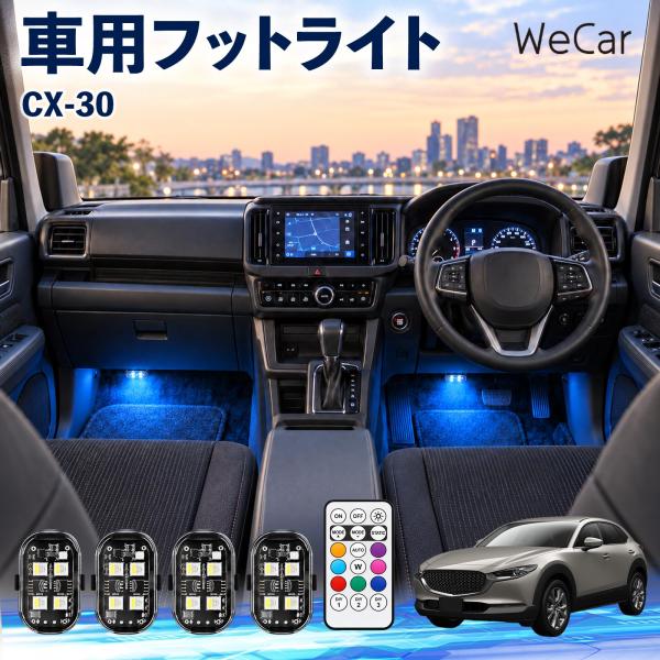 マツダ CX-30 互換性 フットライト 車用 ストロボライト 間接照明 リモコン付き 警告灯 USB充電式 点滅ライト 補助灯 8色切替 WeCar