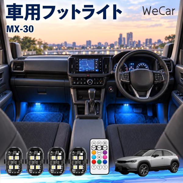 マツダ MX-30 互換性 フットライト 車用 ストロボライト 間接照明 リモコン付き 警告灯 USB充電式 点滅ライト 補助灯 8色切替 WeCar