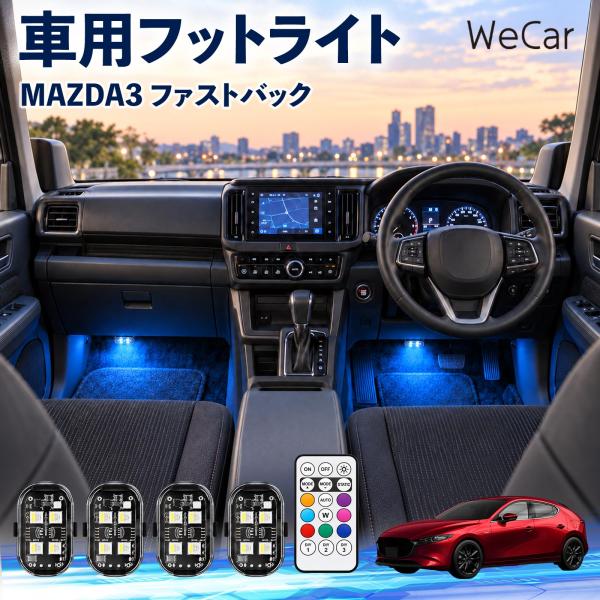 マツダ MAZDA3ファストバック 互換性 フットライト 車用 ストロボライト 間接照明 リモコン付き 警告灯 USB充電式 補助灯 8色切替 WeCar