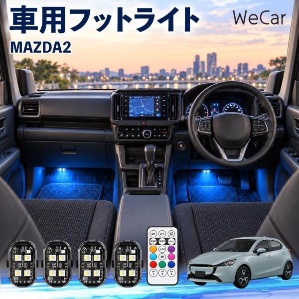マツダ MAZDA2 互換性 フットライト 車用 ストロボライト 間接照明 リモコン付き 警告灯 USB充電式 点滅ライト 補助灯 8色切替 WeCar