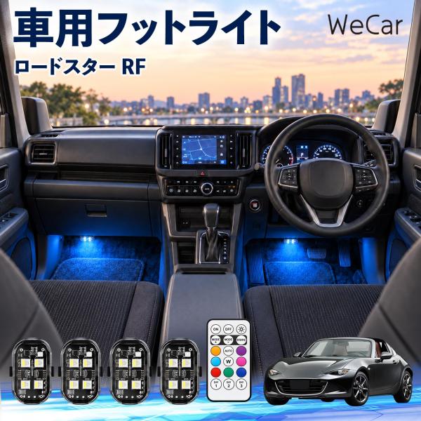マツダ ロードスターRF 互換性 フットライト 車用 ストロボライト 間接照明 リモコン付き 警告灯 USB充電式 補助灯 8色切替 WeCar
