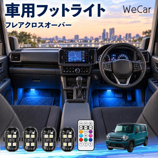 マツダ フレアクロスオーバー 互換性 フットライト 車用 ストロボライト 間接照明 リモコン付き 警告灯 USB充電式 補助灯 8色切替 WeCar