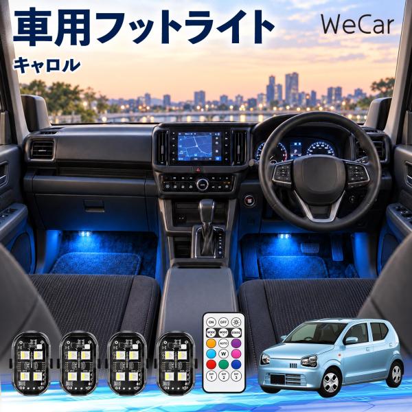 マツダ キャロル 互換性 フットライト 車用 ストロボライト 間接照明 リモコン付き 警告灯 USB充電式 点滅ライト 補助灯 8色切替 WeCar