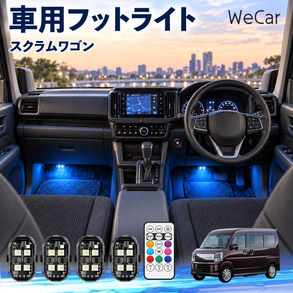 マツダ スクラムワゴン 互換性 フットライト 車用 ストロボライト 間接照明 リモコン付き 警告灯 USB充電式 補助灯 8色切替 WeCar